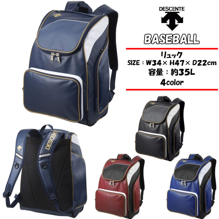 送料無料】 野球 リュック DESCENTE デサント ベースボール リュック C0123 ソフトボール バックパック 中学生 高校生 メンズ  男の子 :c0123:ディグ バレーとスポーツのお店 通販 