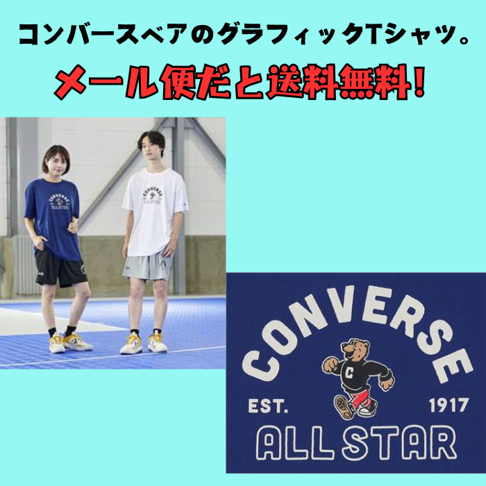 【メール便だと送料無料】半袖 プリントTシャツ 練習着 コンバース/CONVERSE バスケットボール CB251356 |メンズ ユニセックス コンバースベア ALLSTAR 吸汗速乾 | CONVERSE | 06
