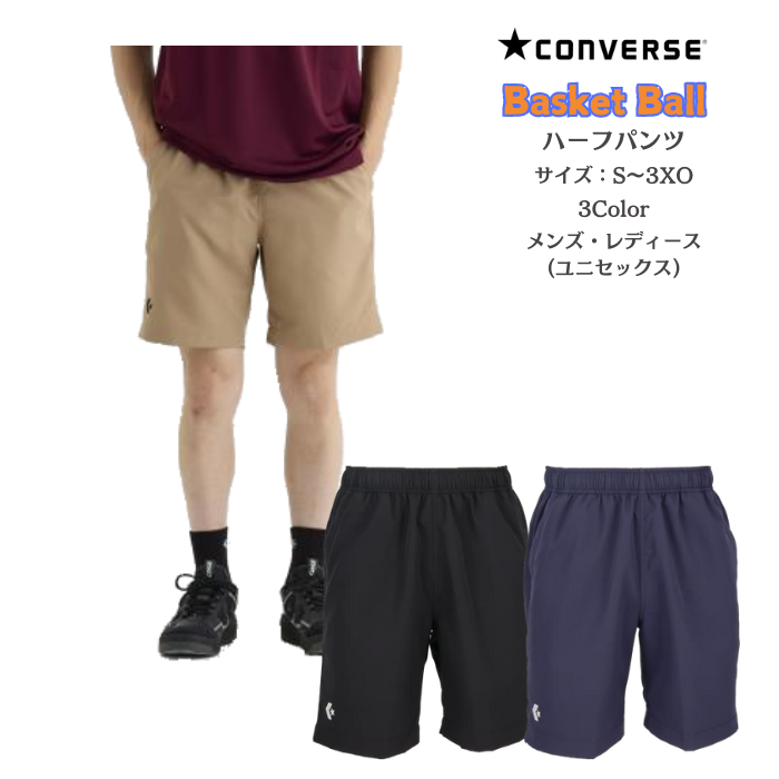 【メール便だと送料無料】コンバース ハーフパンツ バスケ 吸汗速乾 CB251872 |メンズ レディース ユニセックス スポーツ 部活 CONVERSE バスケットボール | CONVERSE