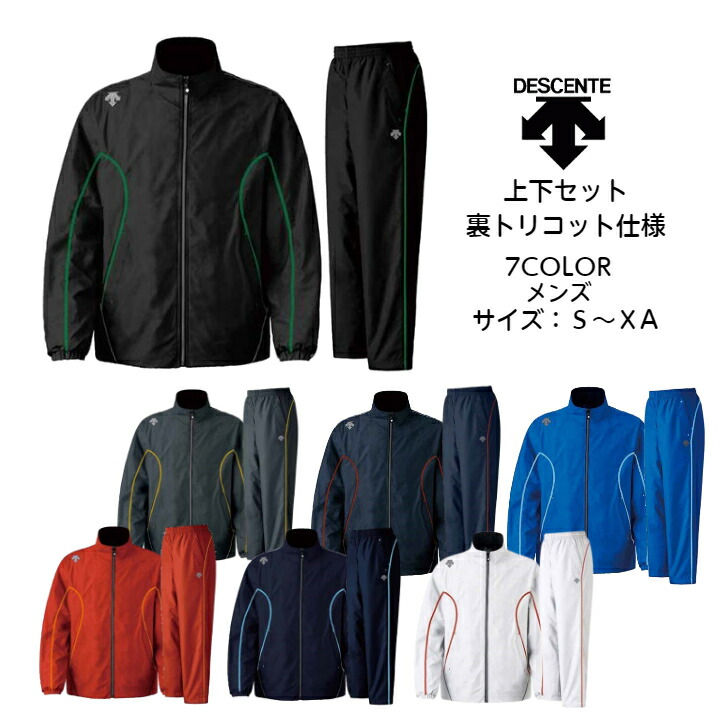 ウインドブレーカー 上下セット デサント/DESCENTE 裏トリコット