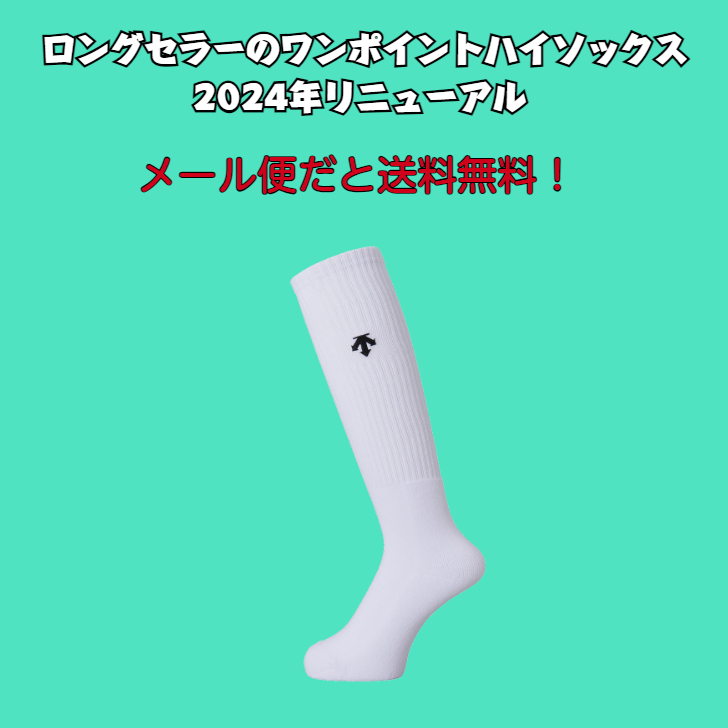 【メール便だと送料無料】 ワンポイント ハイソックス デサント descente DVB8124B | メンズ レディース キッズ 子供 女の子 ソックス バレー 黒 白 関連画像1