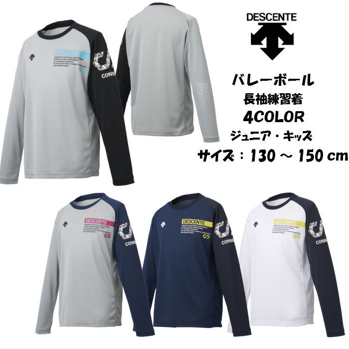 メール便だと送料無料】ジュニア 練習着 長袖Tシャツ DESCENTE デサント プラクティスシャツ DVJOJB51 | バレーボール バレー  キッズ 子供 プラシャツ 長袖 :dvjojb51:ディグ バレーとスポーツのお店 - 通販 - Yahoo!ショッピング