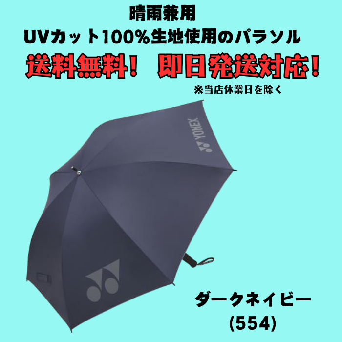パラソル 晴雨兼用で晴れの日も雨の日も使える！ YONEX ヨネックス ゴルフ 日差し対策におススメ ＵＶ日傘 手動開閉 GP-S561【送料無料】 | YONEX | 01