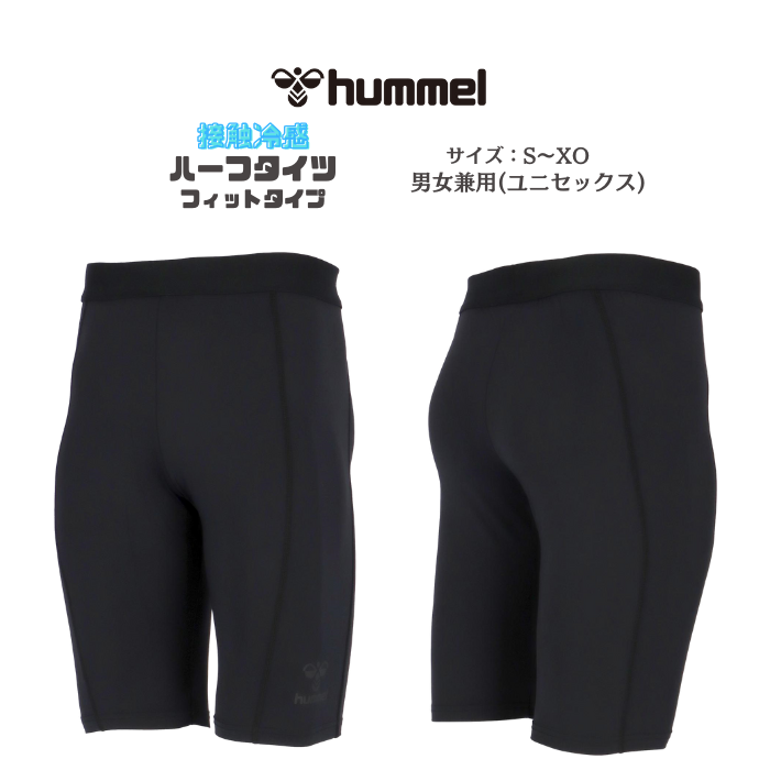 【メール便だと送料無料】接触冷感タイツ ヒュンメル/hummel ぴたっとつめたハーフタイツ HAP6044P | スポーツ サッカー フットサル 抗菌 UVカット 冷たい