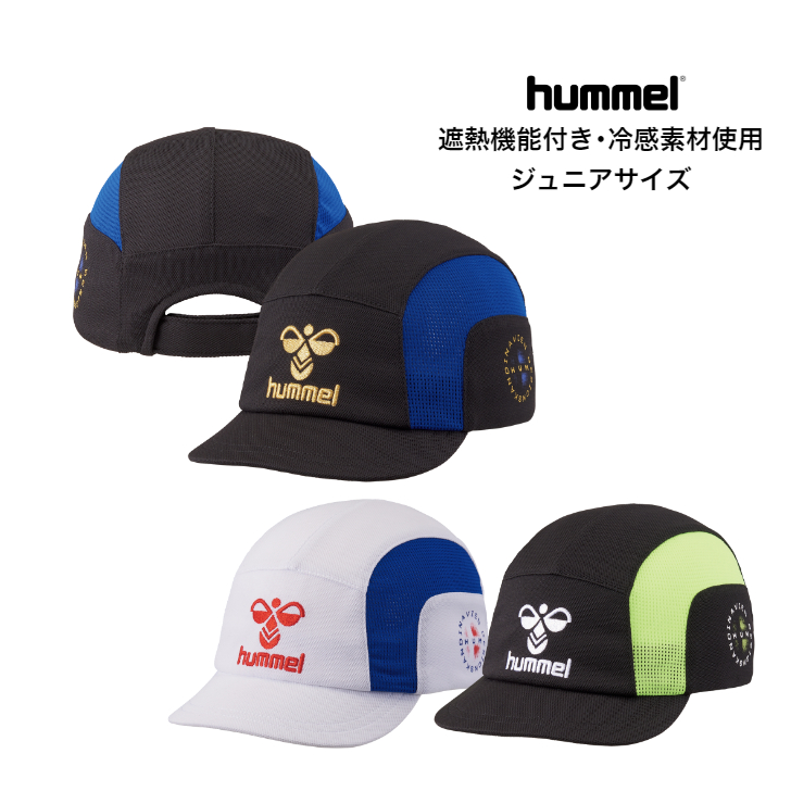 【メール便で送料無料】キャップ ジュニア hummel ヒュンメル フットボールキャップ 遮熱・冷感素材使用 HJA4056 ｜ キッズ 子供 男の子 女の子 少年 サッカー