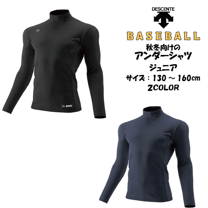 送料無料】ベースボール アンダーシャツ DESCENTE デサント ジュニア ハイネック長袖リラックスFITシャツ RELAX FIT  SHIRTS（HEAT) JSTD653 | 野球 保温 :jstd653asuraku:ディグ バレーとスポーツのお店 - 通販 -  Yahoo!ショッピング