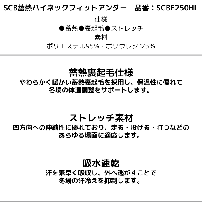 SSK SCBE250HL 蓄熱裏起毛 ハイネック 長袖 フィット アンダーシャツ 野球 メンズ 冬用 保温 吸汗速乾 ストレッチ | エスエスケイ（スポーツ用品） | 05
