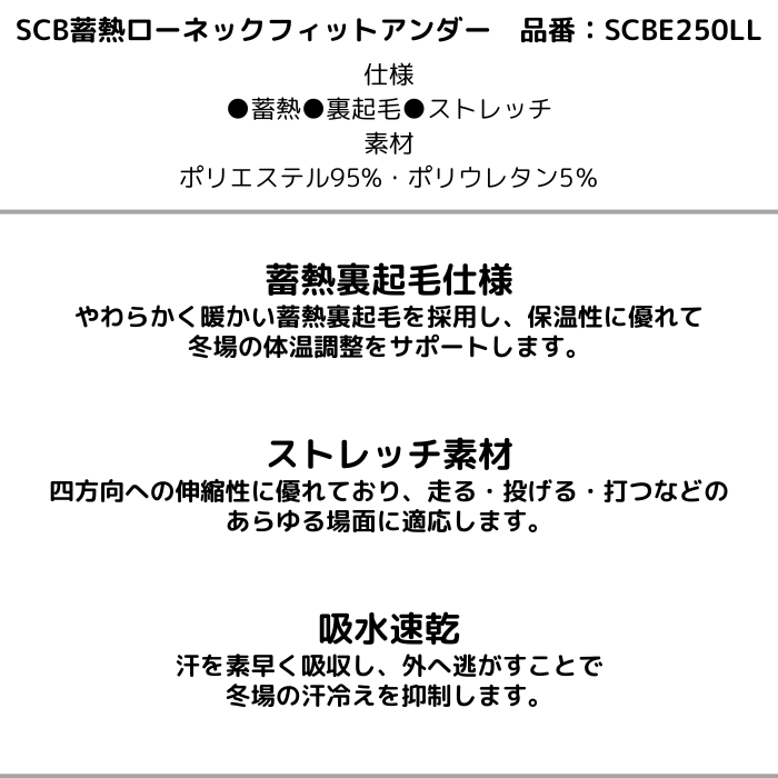 SSK SCBE250LL 蓄熱裏起毛 ローネック 長袖 フィット アンダーシャツ 野球 メンズ 冬用 保温 吸汗速乾 ストレッチ | エスエスケイ（スポーツ用品） | 05
