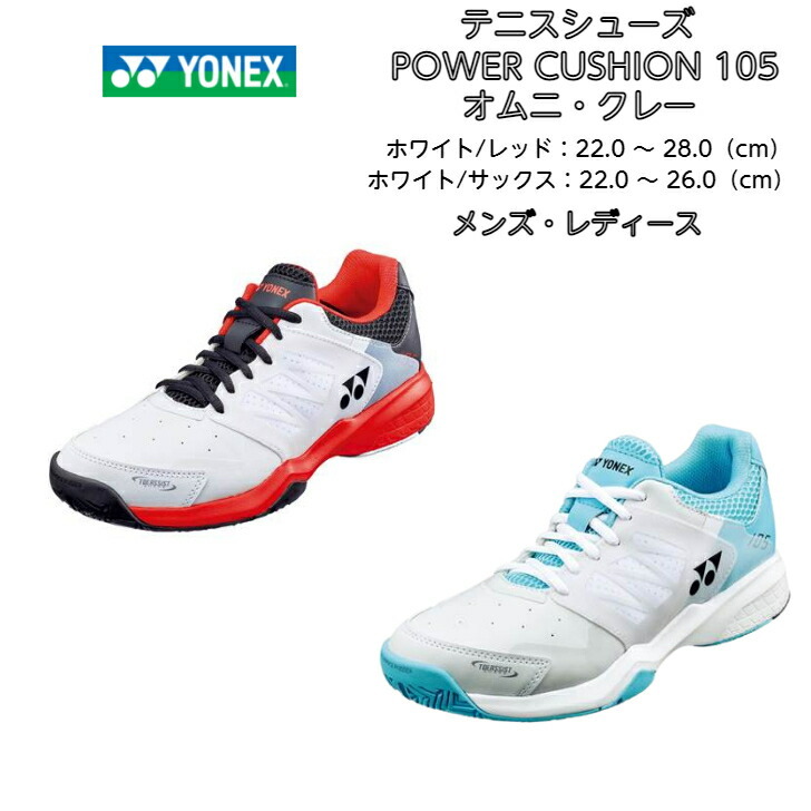 《送料無料》YONEX　パワークッション105　SHT105　ヨネックス　テニスシューズ　クレー・砂入り人工芝コート用
