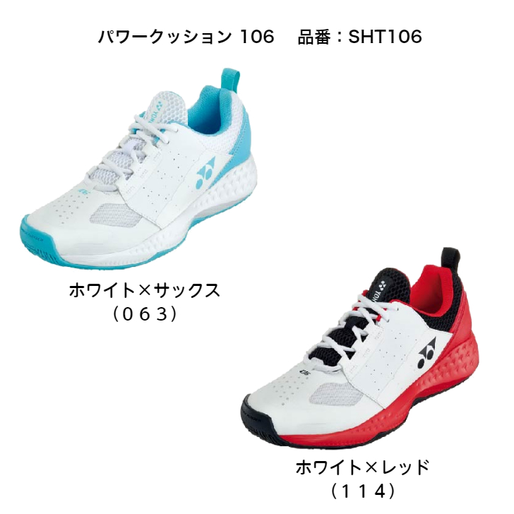 【送料無料】テニスシューズ オムニ クレー ヨネックス yonex POWERCUSHION 106 SHT106 | パワークッション 初心者 ビギナー ジュニア メンズ レディース テニス｜dig｜04