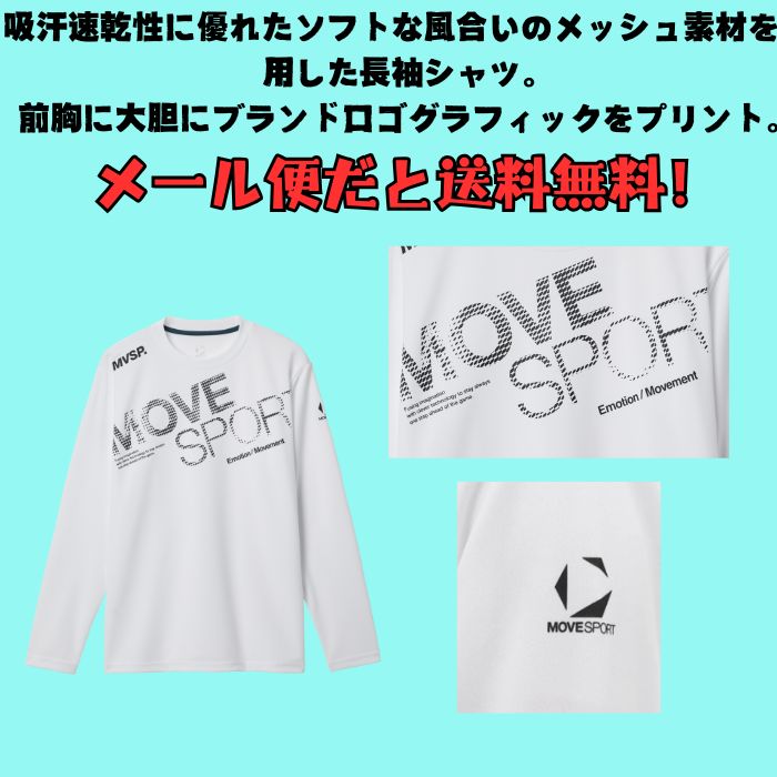 【メール便だと送料無料】MOVESPORT ドライメッシュ ビッグロゴ 長袖シャツ DESCENTE デサント ST5FLT00M | ムーブスポーツ メンズ スポーツ ウェア | DESCENTE ATHLETIC | 06