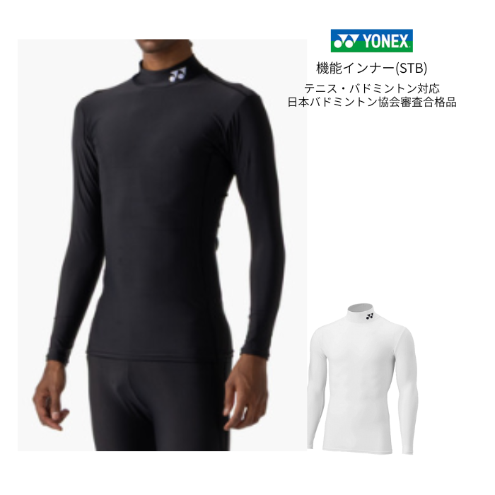 ヨネックス ユニ ハイネック長袖シャツ STBF1021 テニス バドミントン STB 機能インナー | YONEX