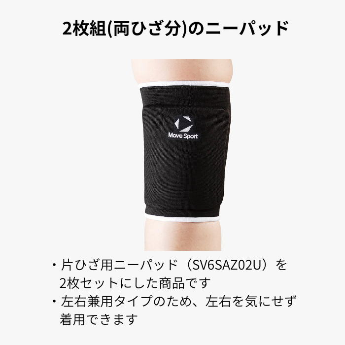 MOVESPORT ひざ用サポーター 薄型EVAパッド 2枚組(SV6SAZ02USET) バレーボール 関連画像1