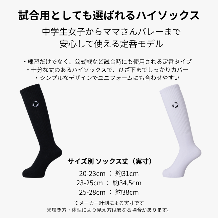 MOVESPORT ワンポイントハイソックス SV6SSO01U バレーボール用 ロング丈 メンズ レディース対応 ブラック ホワイト 関連画像1