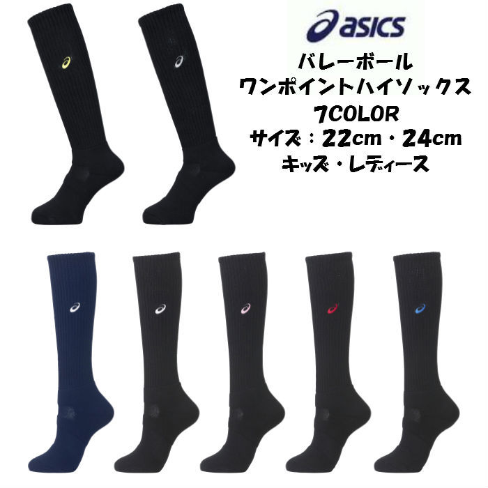 メール便だと送料無料】 ワンポイント ハイソックス アシックス asics XWS623 | レディース 子供 女の子 練習ソックス ソックス バレー  ウィメンズ :xws623:ディグ バレーとスポーツのお店 - 通販 - Yahoo!ショッピング