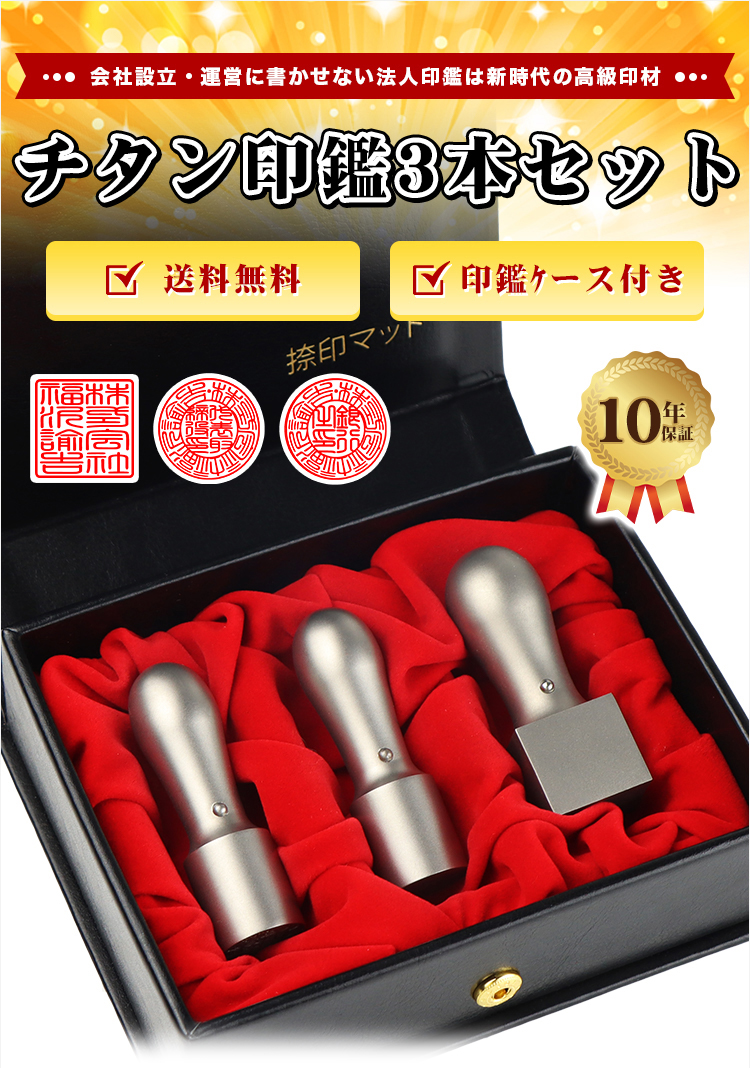 チタン 法人印鑑 セット 会社印3本セット 高級印鑑ケース付き 社判 社