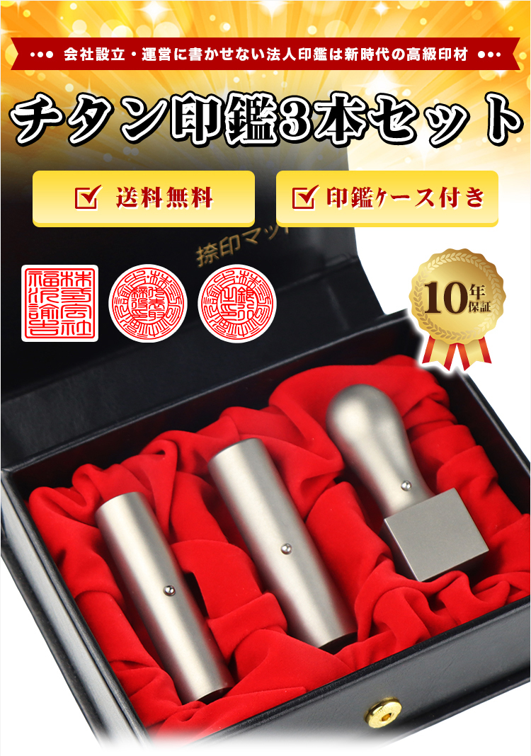 チタン 法人印鑑 セット 会社印3本セット 高級印鑑ケース付き 社判 社