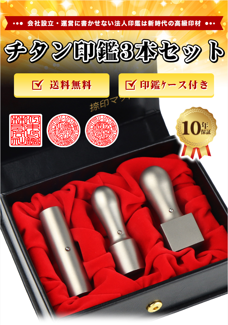 ミラーチタンゴールド オーダー法人印鑑3本セット 寸胴2本 天角1本 ケース付き 法人印鑑3本セット チタン 専用ケース付 代表印 会社印 法人印