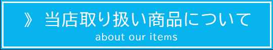 当店取り扱い商品について