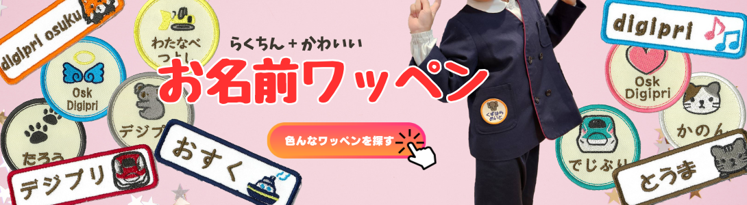 お名前ワッペン