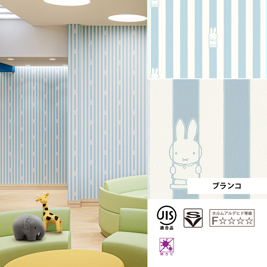 リリカラ 壁紙 miffy ミッフィー クロス 選べる11種類 のり無し 簡単 