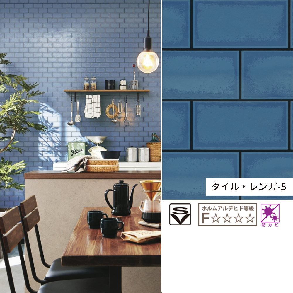 トキワ ルノン 壁紙 レンガ ブロック タイル ブルー 青 クロス 選べる5