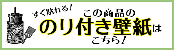 この商品ののり付き壁紙はこちら