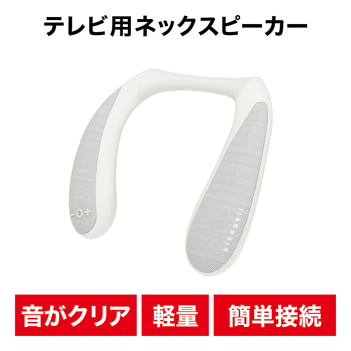 父の日 ネックスピーカー 送信機付き テレビ 軽い スピーカー 軽量
