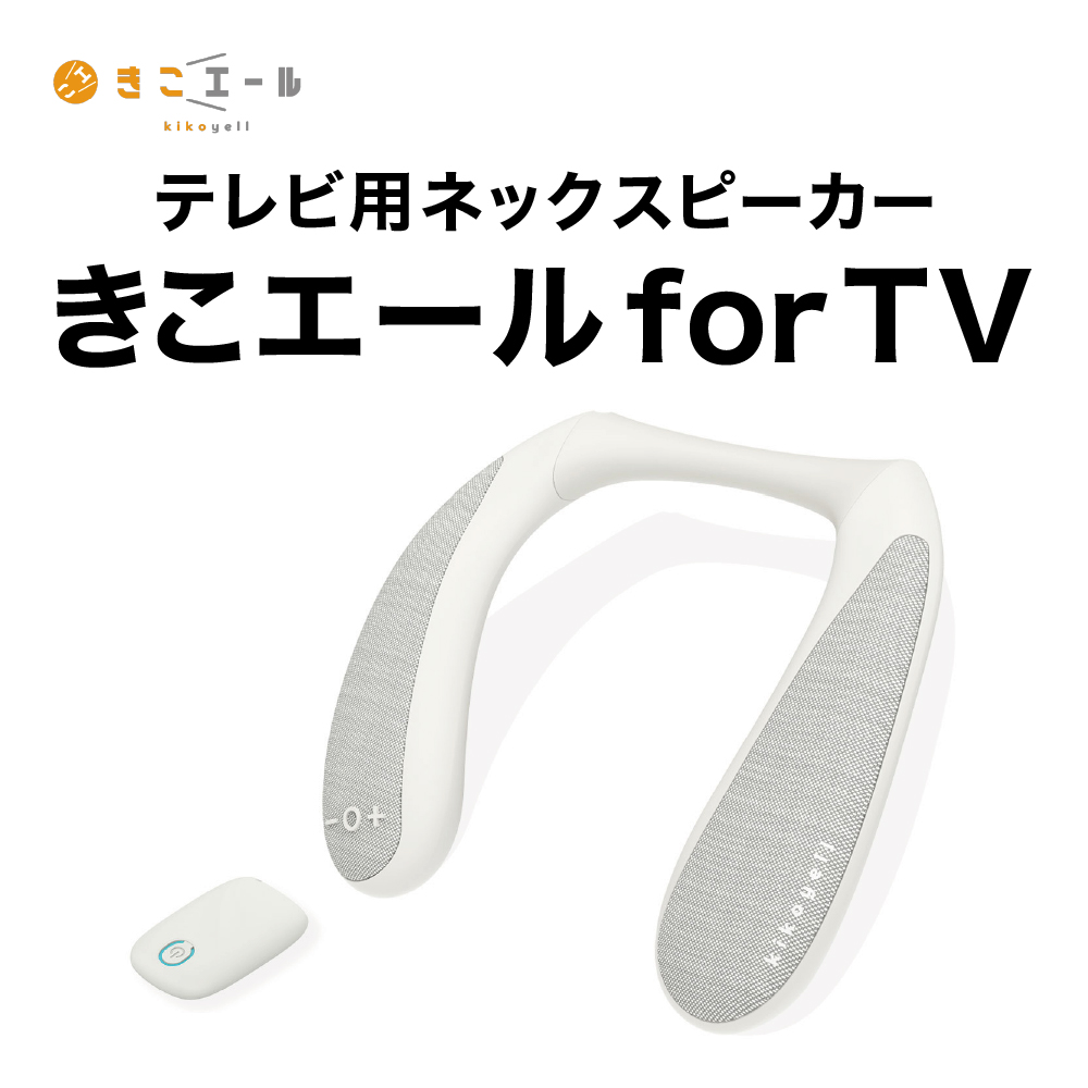 ネックスピーカー 高齢者用 テレビ用スピーカー 手元スピーカー 送信機付き 軽量 無線 低遅延 首掛け きこエールforTV 日本メーカー KE-NS1LG 送料無料 宅配便 関連画像1