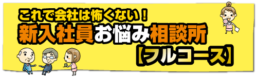 新入社員お悩み相談所【フルコース】