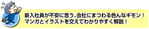 マンガとイラストを交えてわかりやすく解説！
