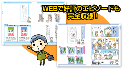 WEBで好評のエピソードも完全収録！
