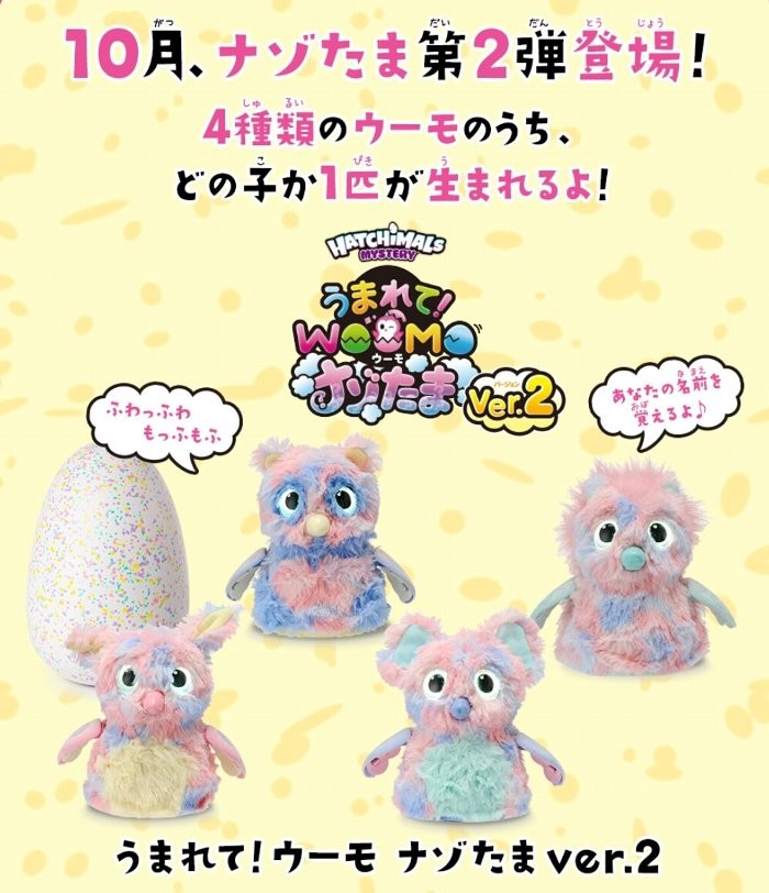 タカラトミー うまれて! ウーモ ナゾたま ver.2 チョーかわいいナゾの4種！タマゴ1個入り : 4904810596745 : トキワダイレクト  ヤフー店 - 通販 - Yahoo!ショッピング