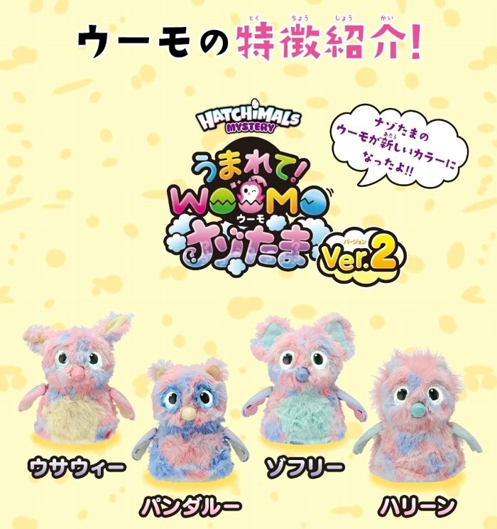 タカラトミー うまれて! ウーモ ナゾたま ver.2 チョーかわいい