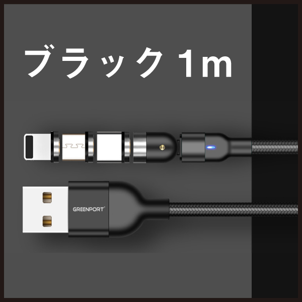 急速充電ケーブル マグネット式 TypeC iPhone microUSB 3A 1ｍ 端子付け替え自由  選べる3色 断線しにくい ポイント消化