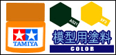 模型用塗料