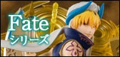 Fateシリーズ