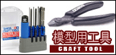 模型用工具