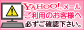 Yahoo!メールご利用のお客様へ