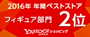 2016 年間 ベストストア フィギュア部門2位
