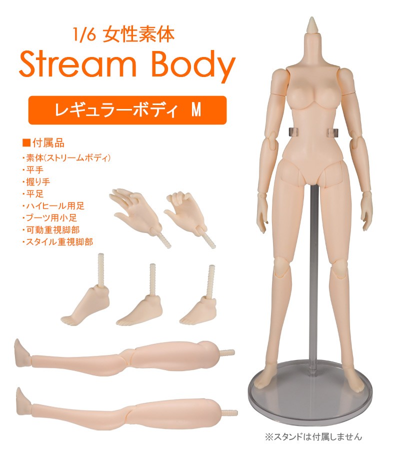 送料無料◇1/6 女性素体 Stream Body ストリームボディ レギュラー 