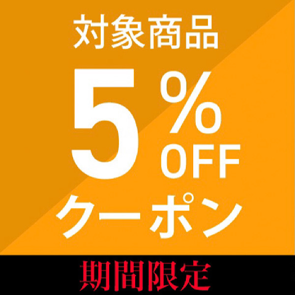 DiGNoの「期間限定5%引きクーポン」のクーポン