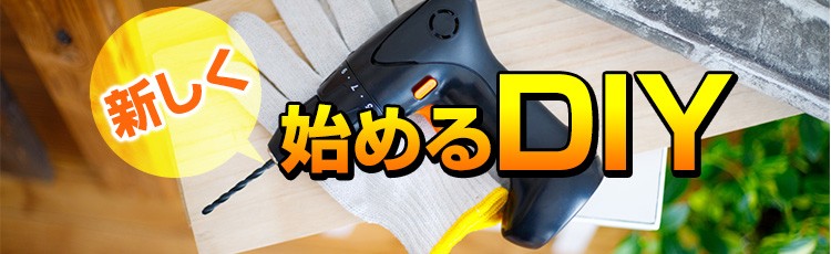 新しく始めるDIY