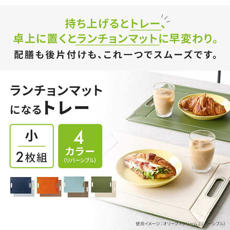 dinos（ディノス） ≪小 2枚組≫ ランチョンマットになるトレー