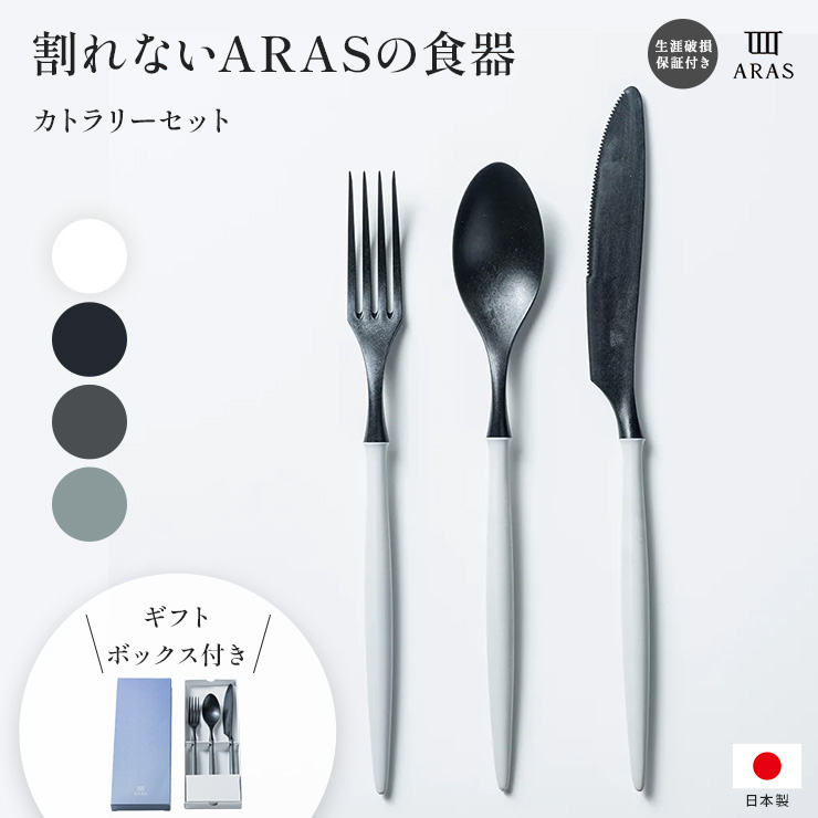 ARAS（エイラス） カトラリーセット 食器 箸 662830 ディノス