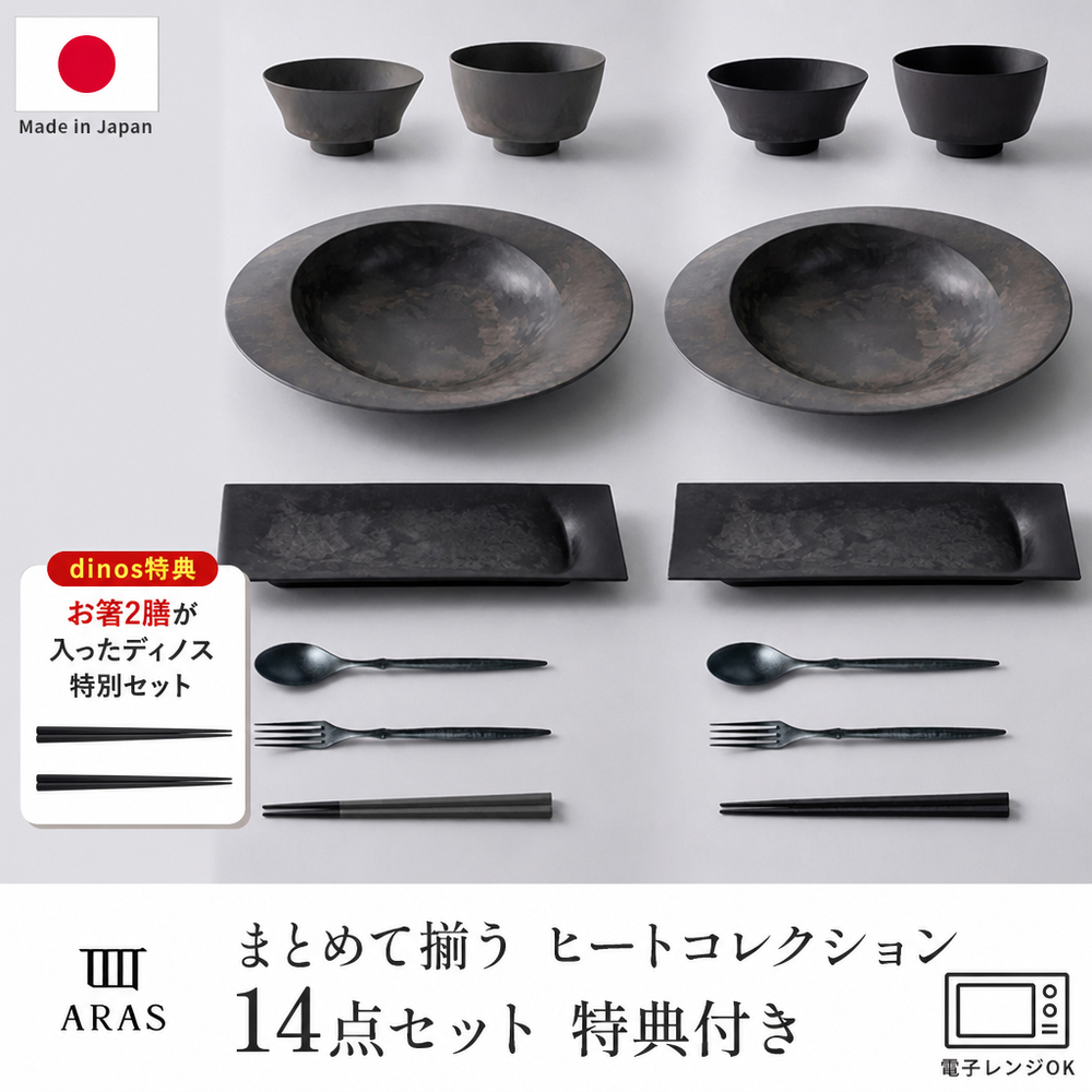 ARAS（エイラス） まとめて揃うHCディノス特別14点セット 電子
