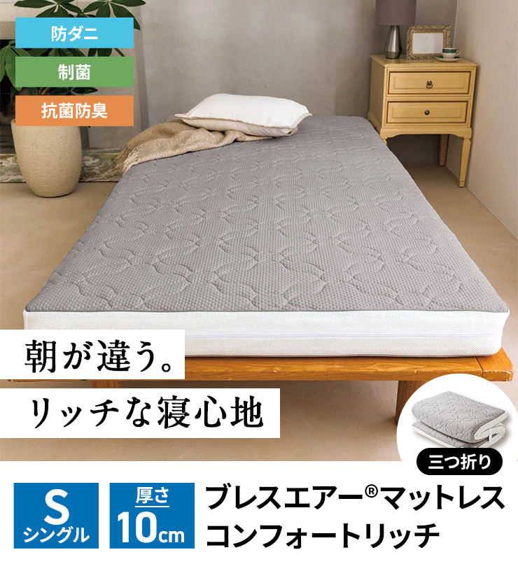 Teddy様　朝が違う！ブレスエアー使用　デュアルフィット敷き布団SD dinos ≪シングル≫朝が違う。リッチな寝心地！ ブレスエアー（R