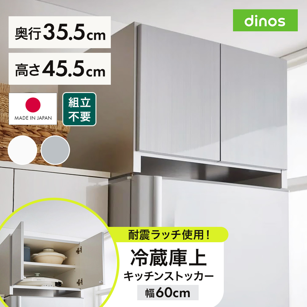 dinos（ディノス） 組立不要 光沢仕上げ冷蔵庫上置き 奥行35.5高さ45.5