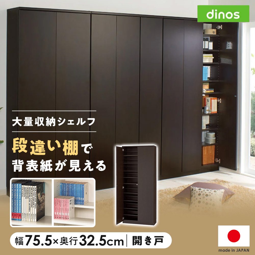 dinos（ディノス） 効率収納できる段違い棚シェルフ ［本体 板扉タイプ