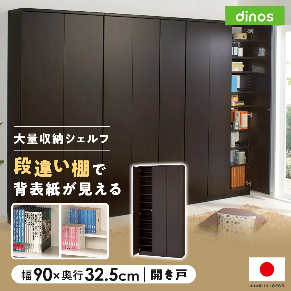 dinos（ディノス） 効率収納できる段違い棚シェルフ ［本体 板扉タイプ